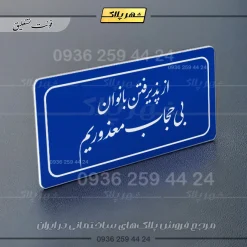 تابلو لیزری از پذیرفتن بانوان بی حجاب معذوریم - تصویر 12